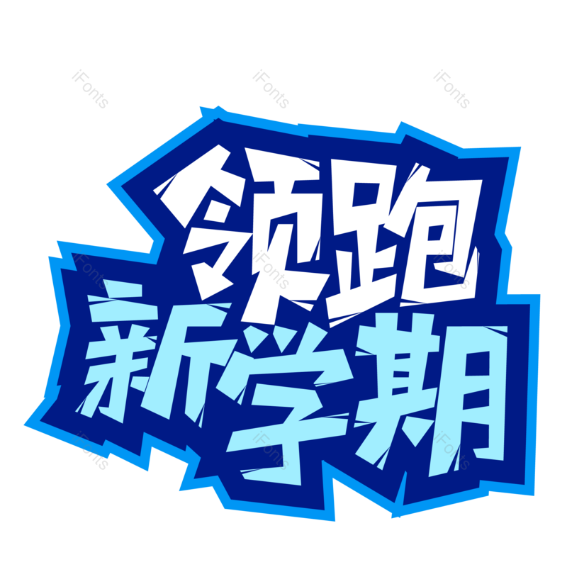 艺术字图片,学习元素,创意字PNG,开学免抠素材